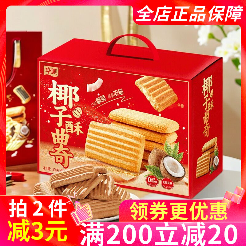 华美椰子味曲奇508g礼盒装独立小包装早点下午茶休闲零食饼干