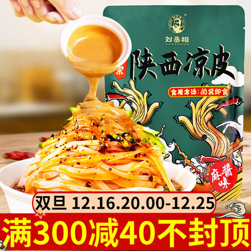 刘丞相汉中面皮米皮330g麻酱味凉皮开袋即食真空包装正宗方便速食
