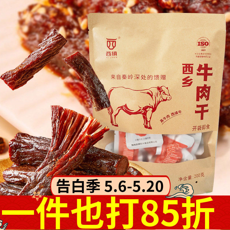 西乡牛肉干200g陕西特产西缜开袋即食手撕牛肉干零食独立小包