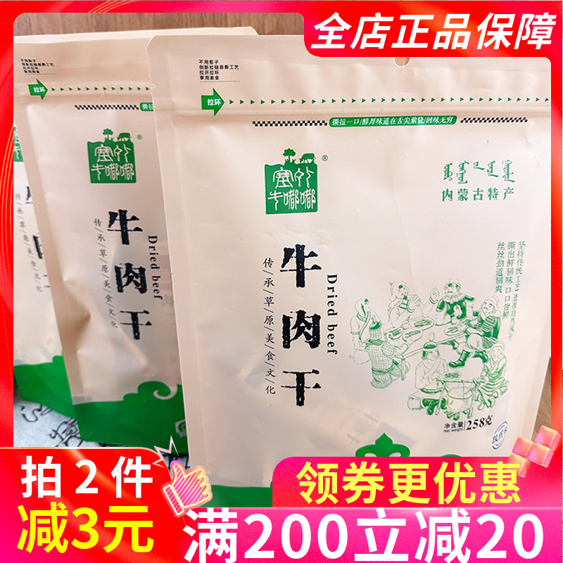 塞外牛嘟嘟牛肉干258g内蒙特产原味孜然香辣多口味手撕风干牛肉干