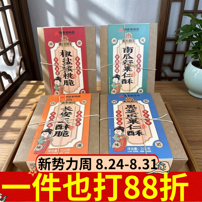 秦来秦往西安特产糕点酥200g椒盐核桃脆南瓜籽果仁酥三酥脆点心