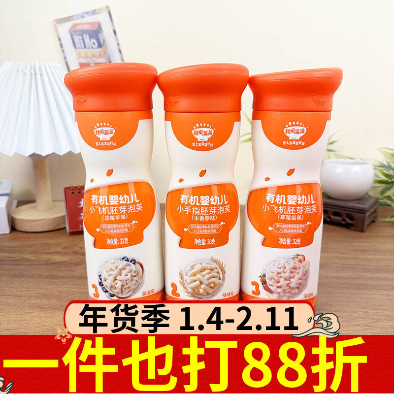 秋田满满有机婴儿小飞机胚芽泡芙32g多口味婴幼儿辅食零食磨牙