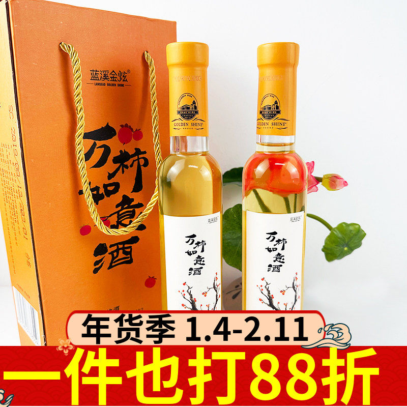 蓝溪金炫柿子酒215ml两瓶装柿柿如意礼盒装陕西特产富平柿酒果酒