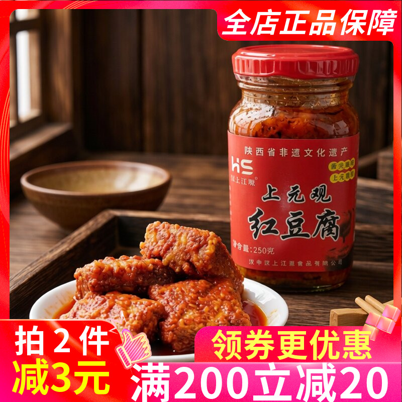 上元观红豆腐250g陕西汉中特产豆腐乳拌饭拌面汉上江源蘸料酱乡味