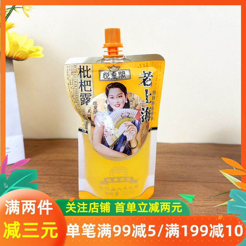 悦皇阁老上海枇杷露风味饮品260g夏日清爽饮品袋装经典海派饮料
