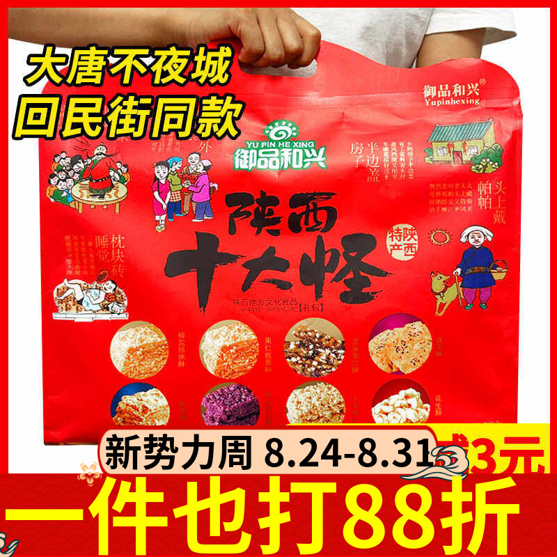 御品和兴十大怪礼袋装陕西西安特产糕点核桃酥花生酥回民街伴手礼