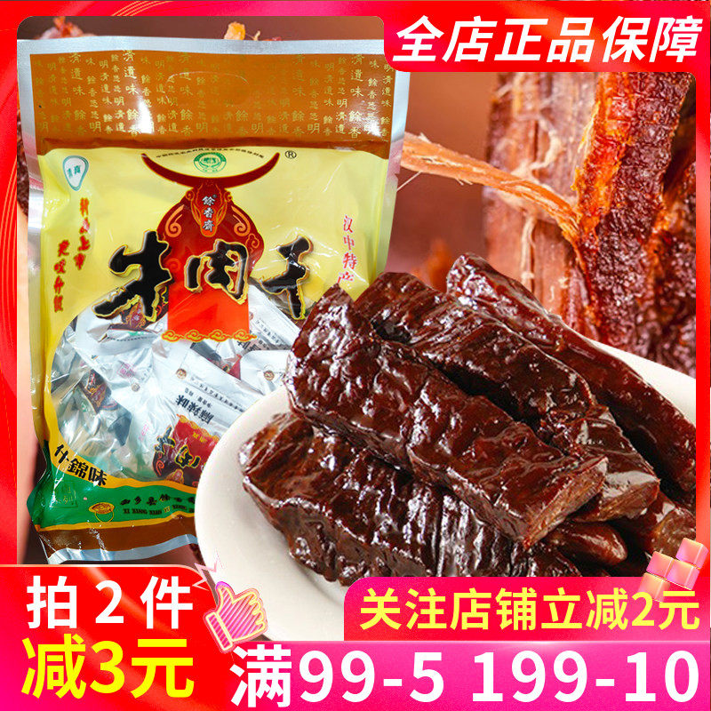馀香斋牛肉干400g什锦麻辣酱香五香多口味牛肉干汉中特产卤味零食