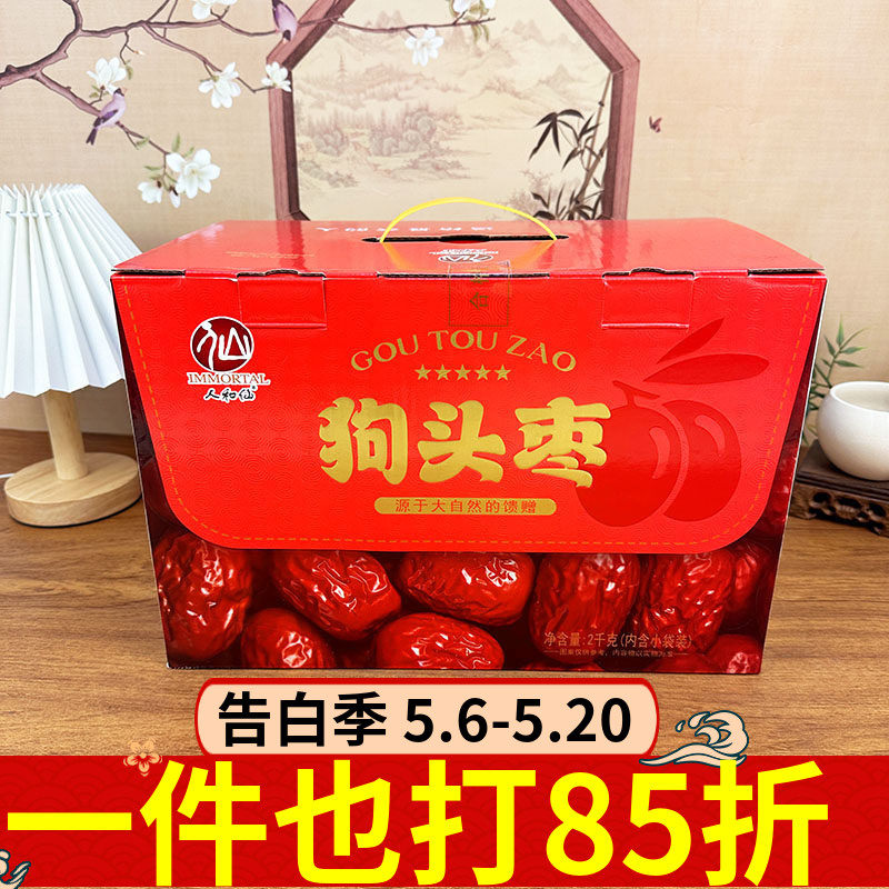 人和仙狗头枣礼盒2kg陕西特产个大肉厚红枣大枣干货泡水煮粥干果