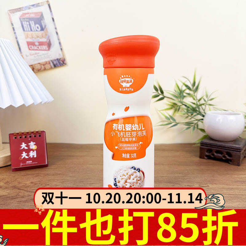 秋田满满有机婴儿小飞机胚芽泡芙32g蓝莓苹果婴幼儿辅食零食磨牙