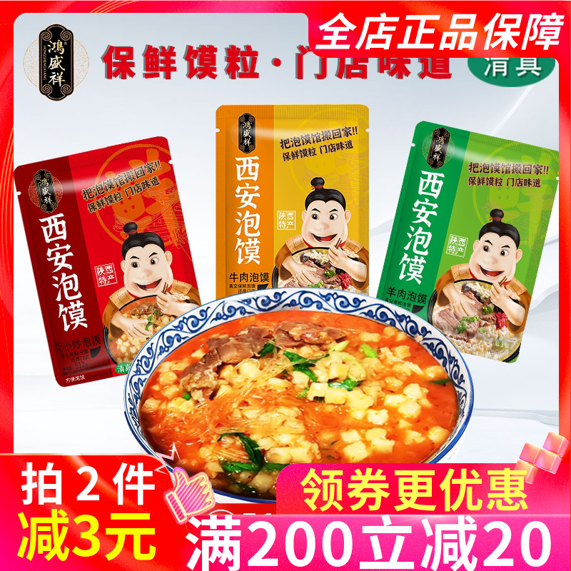 鸿盛祥西安泡馍512g陕西特产方便速食牛肉羊肉小炒多口味清真小吃