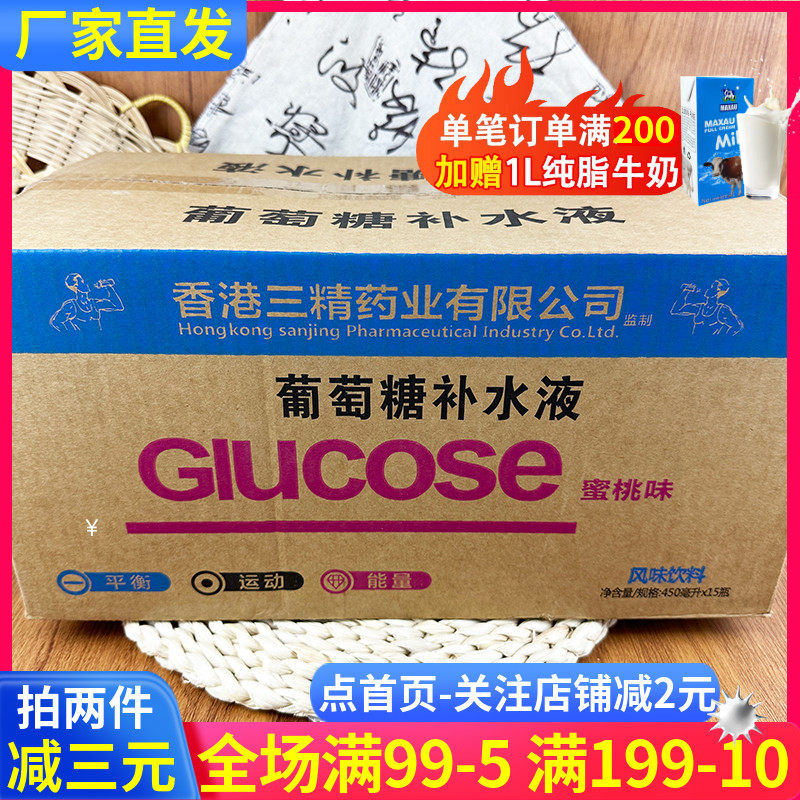 三精葡萄糖补水液450ml15瓶装水蜜桃味即饮运动补充电解质补水