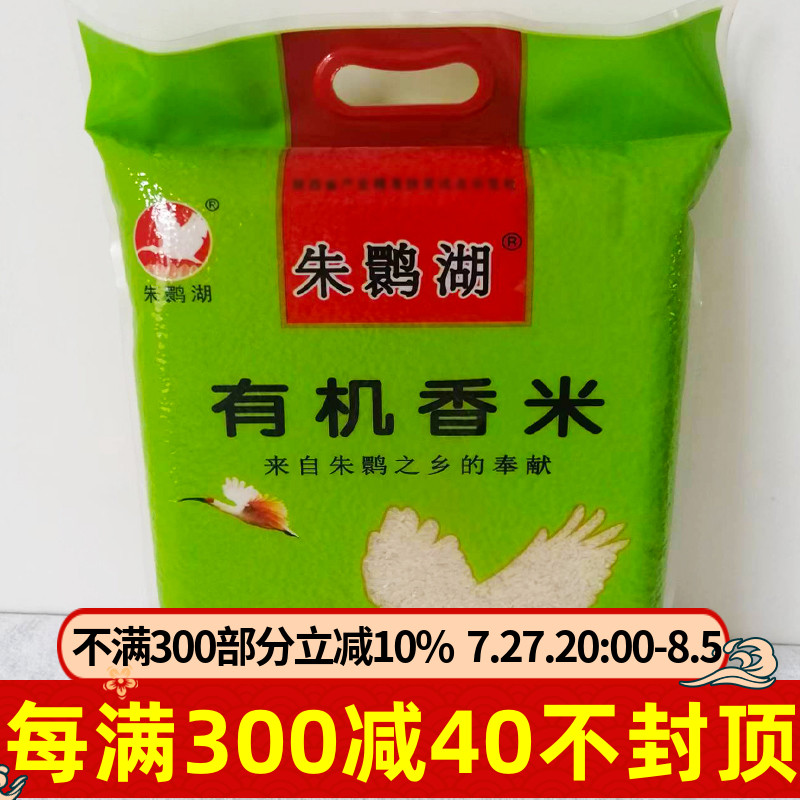 朱鹮湖有机香米5kg陕西洋县优选真空装香米白米饭膳食粮食糙米