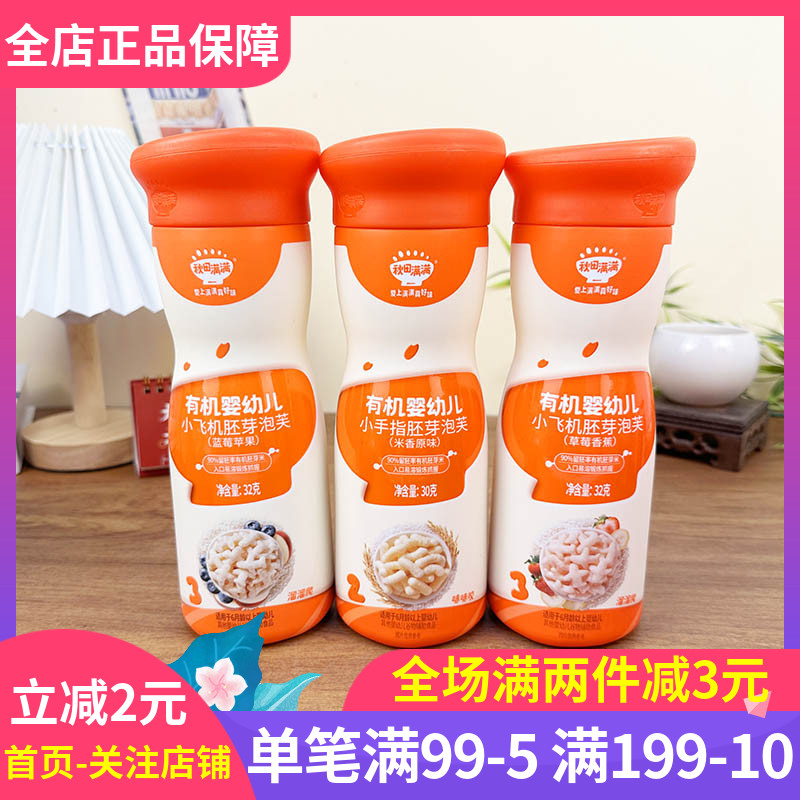 秋田满满有机婴儿小飞机胚芽泡芙32g多口味婴幼儿辅食零食磨牙