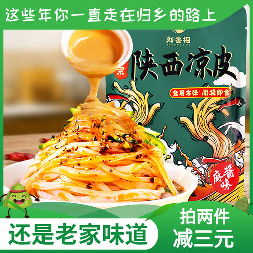 刘丞相汉中面皮米皮330g麻酱凉皮