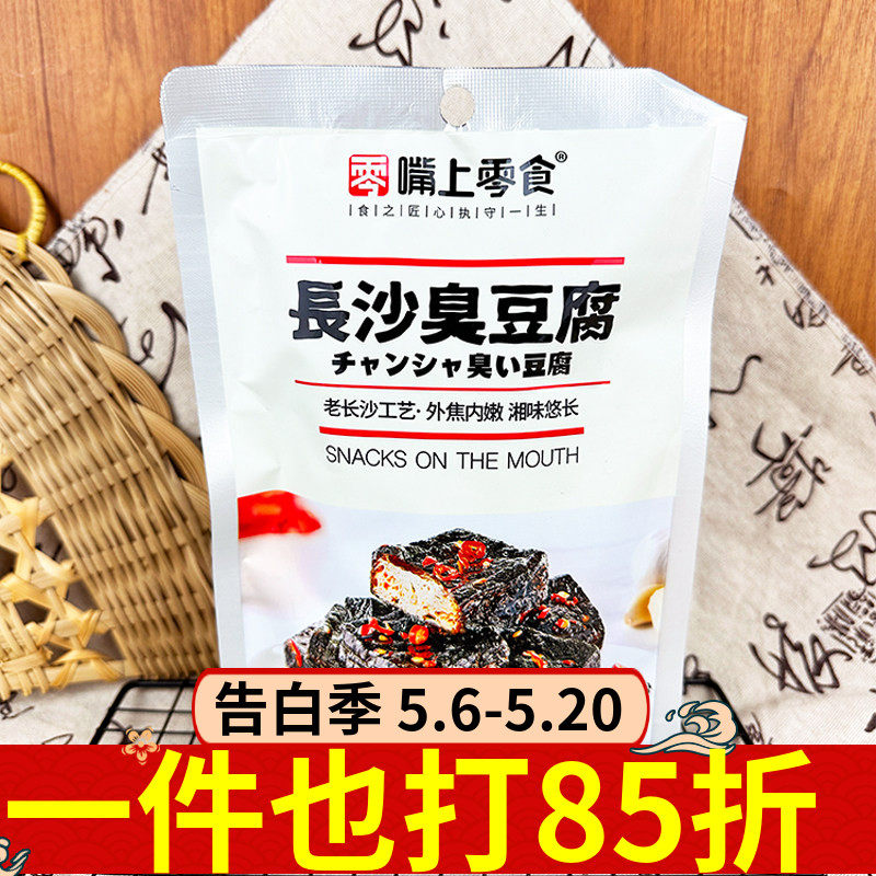 嘴上零食长沙臭豆腐125g蒜辣味袋装下酒菜豆腐干解馋辣条休闲零食