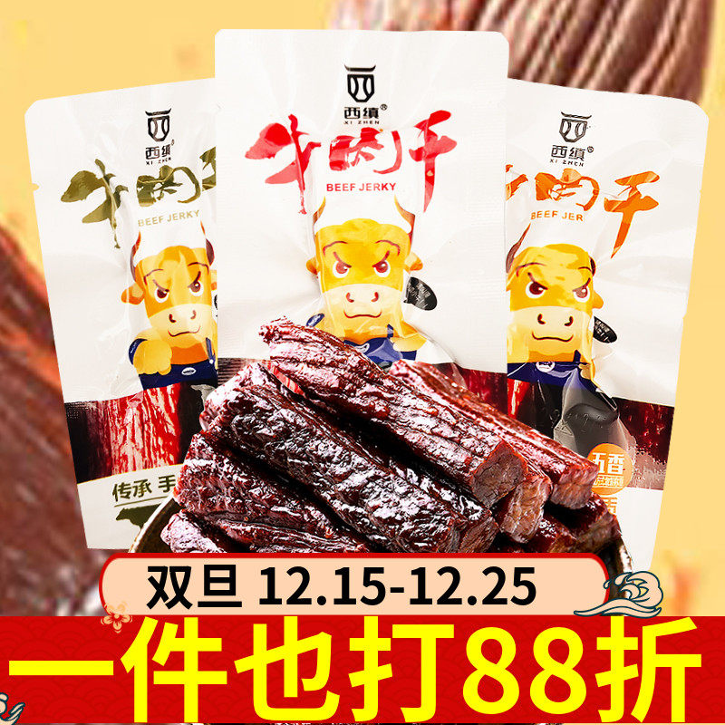 陕西汉中特产西乡西缜牌牛肉干散装250g独立小块五香麻辣孜然熟食