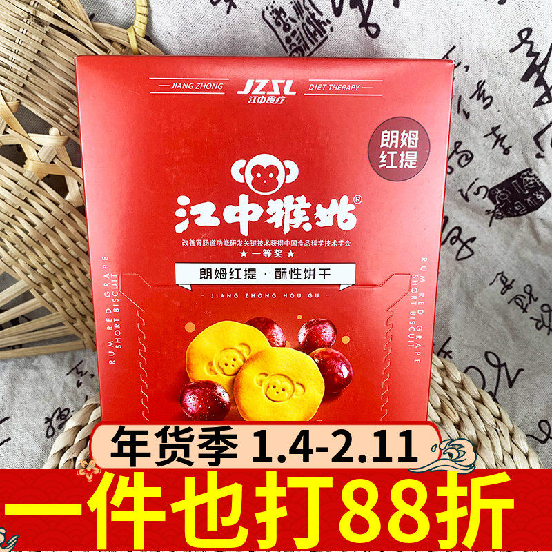 江中猴菇酥性饼干144g朗姆红提味盒装独立小包休闲下午茶小吃零食,零食/坚果/特产,酥性饼干,淘宝优惠券,粉丝福利购,淘宝优惠卷