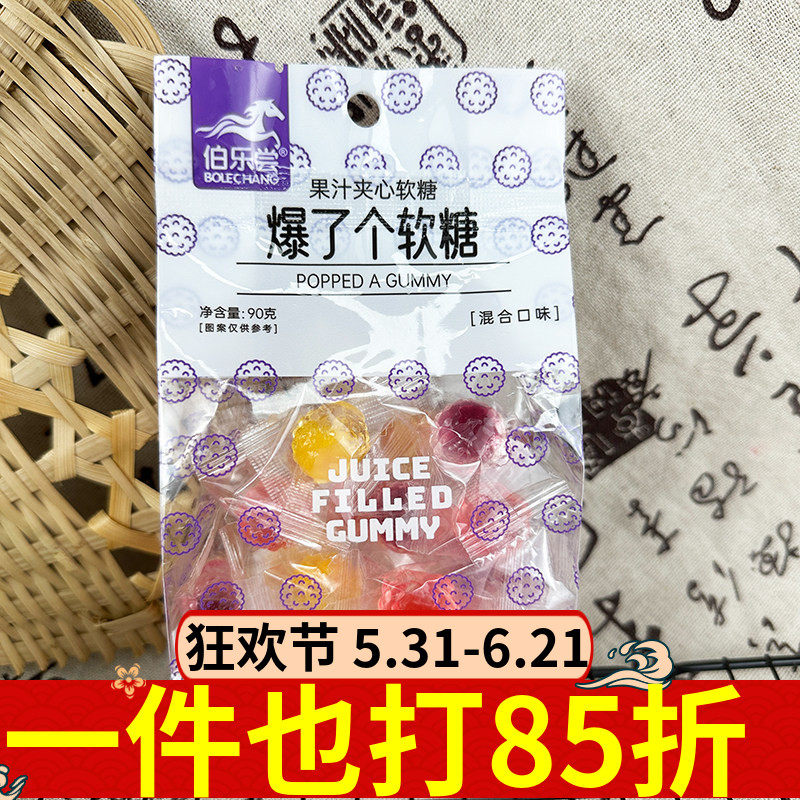 伯乐尝爆了个软糖90g果汁夹心糖果零食儿童休闲解馋小零食袋装