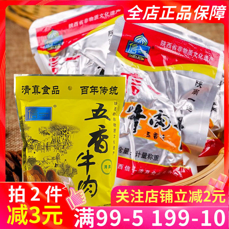 信一五香牛肉400g陕西特产酱牛肉