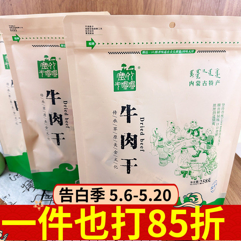 塞外牛嘟嘟牛肉干258g内蒙特产原味孜然香辣多口味手撕风干牛肉干
