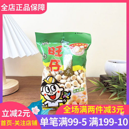 旺仔小馒头118g经典原味磨牙零食
