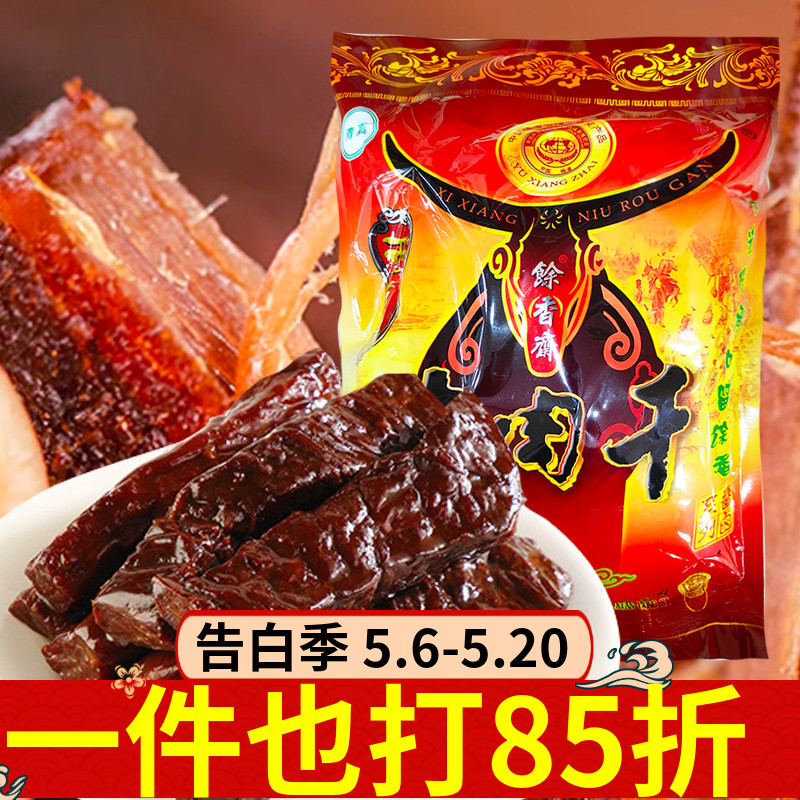 馀香斋牛肉干400g什锦麻辣酱香五香多口味牛肉干汉中特产卤味零食