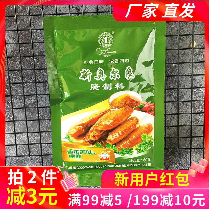 杜专一新奥尔良腌制料60g天然香料汉堡炸鸡家用小包装餐饮配料
