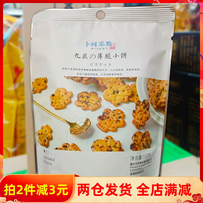 卜珂零点九蔬薄脆小饼干100g韧性咸甜营养饱腹蔬菜饼干主食小零食