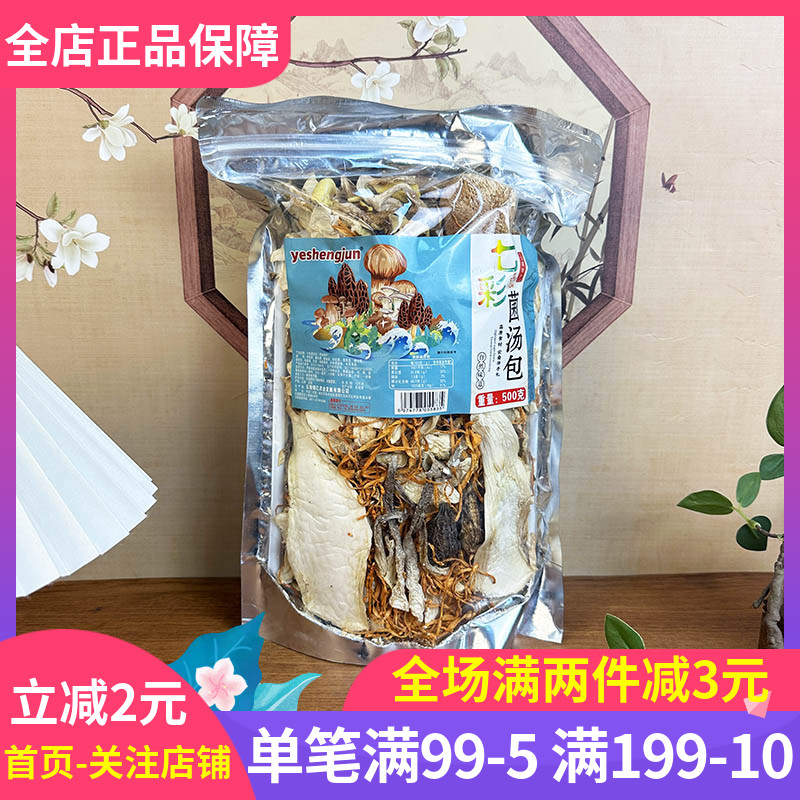 云南特产七彩菌汤包500g菌菇干货