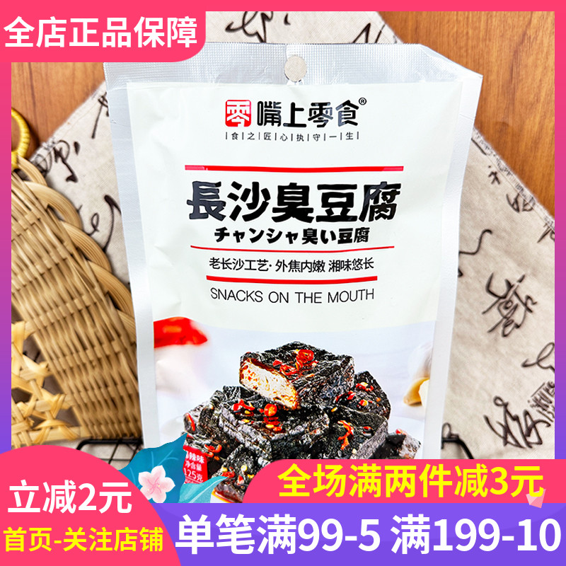 嘴上零食长沙臭豆腐125g蒜辣味袋装下酒菜豆腐干解馋辣条休闲零食