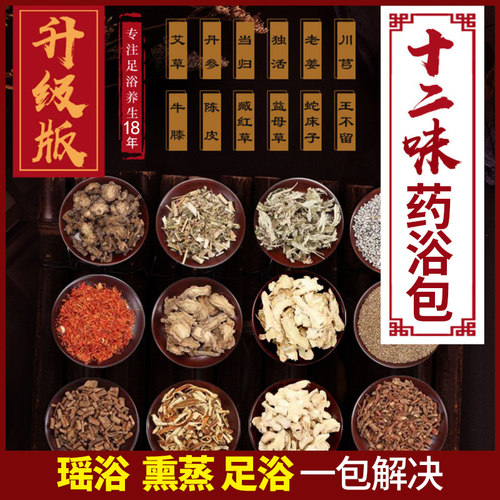八味十二味艾草叶瑶浴泡脚中药包30g*30包 祛湿藏红花草本足浴粉