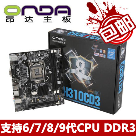 Onda/昂達 H310CD3/B365CD3主板支持DDR3 6/7/8/9代 9100F 9400F在類目 電腦硬件/顯示器/電腦周邊, 主板中 - 來自Buy2taobao.com提供專業的淘寶代購服務