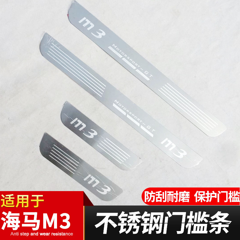适用于海马M3 S7蚀刻门槛条专用不锈钢迎宾踏板车门蚀刻薄饰亮条