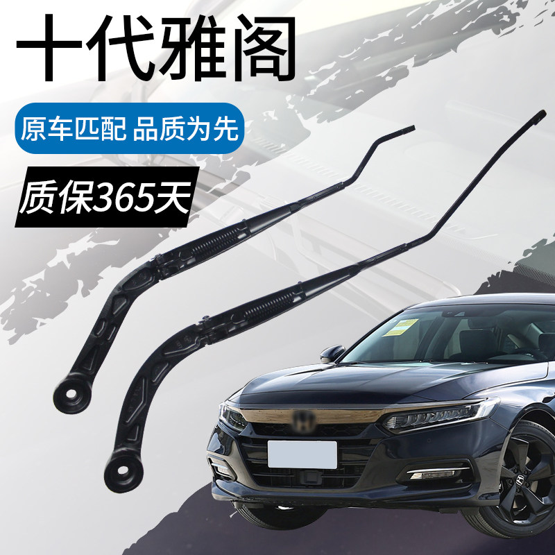 十代雅阁雨刷摇臂前摆臂