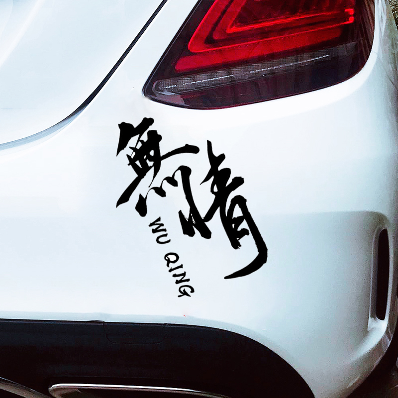 卧槽无情车贴 文字创意个性 防水 防晒 车身划痕贴纸