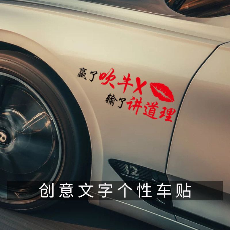 吹牛x讲道理汽车创意文字车身贴个性汽车装饰纯净的一生网红车贴