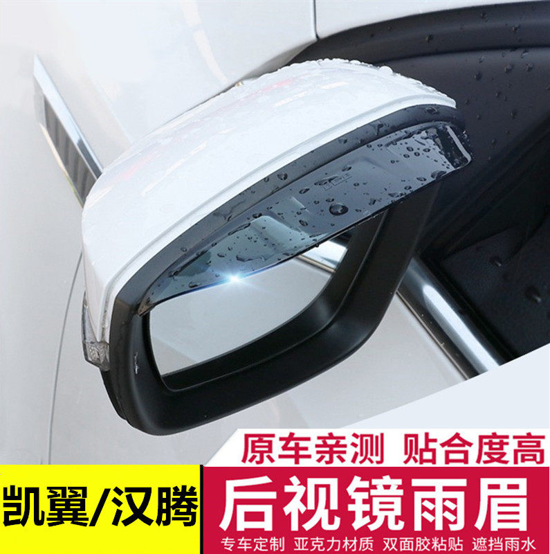 凯翼v3x3x5c3re3汉腾x5x7v7x8fcv幸福e 后视镜挡雨眉反光镜晴雨挡