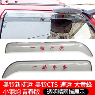 适用于奥铃速运 新捷运CTS大黄蜂小钢炮货车窗晴雨挡雨眉雨罩雨搭