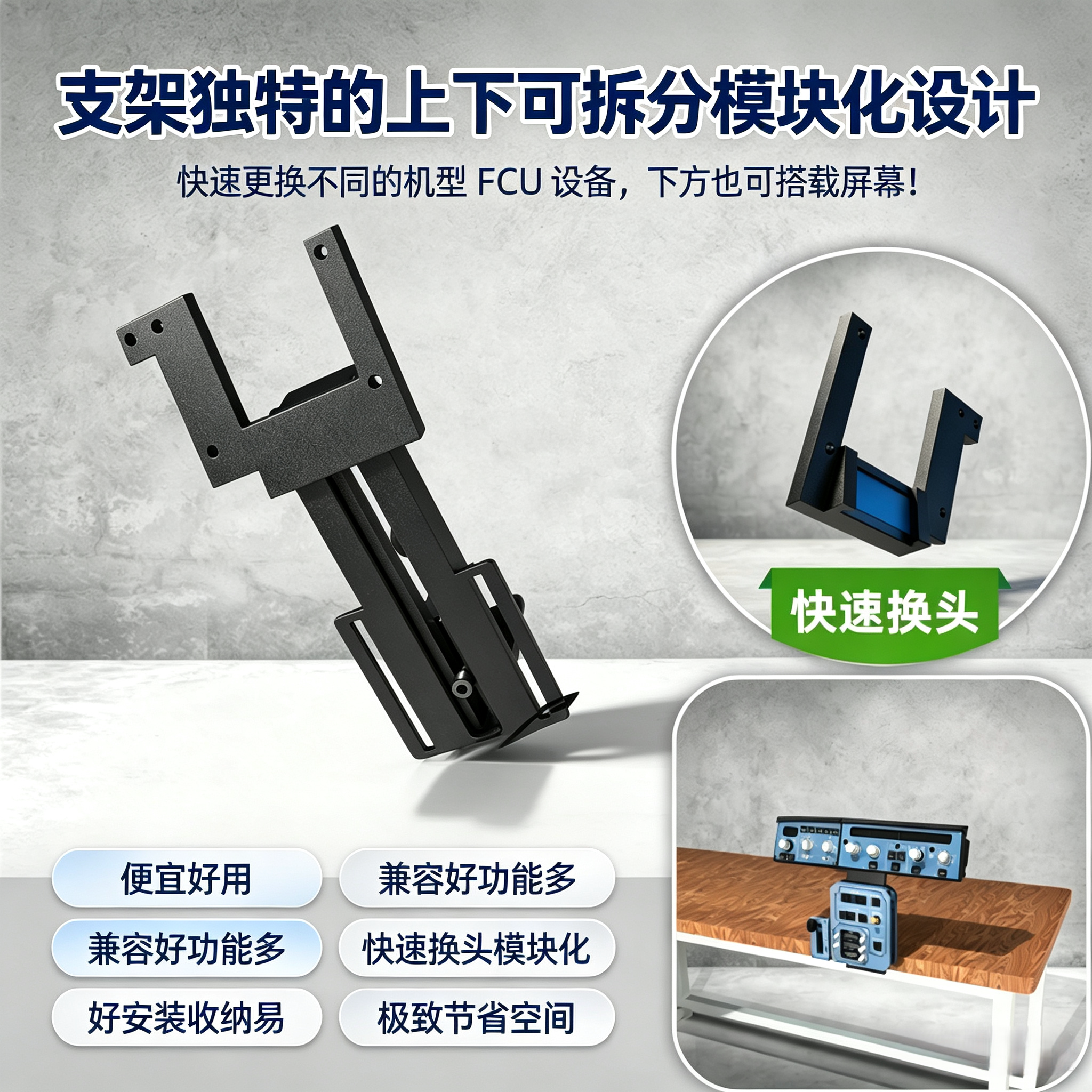 模拟飞行摇杆支架适配翼胜FCU面板以及32自动刹车起降面板可快拆