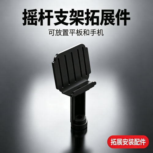 摇杆支架的拓展配件手机平板支架