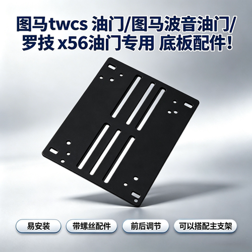 图马思特油门飞行摇杆的专用底板适配波音/tws 适配罗技X56摇杆