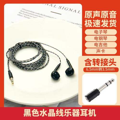黑色水晶线入耳监听耳机含转接头
