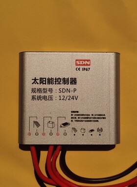 SDN-P 10A 12V太阳能监控专用控制器平压输出电池电压24小时工作