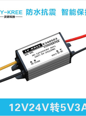 KREE-12-5-15w 12V转5V3A降压模块直流电源转换变压器KREE120503