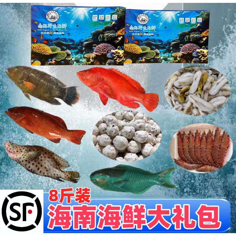 海南西沙海鲜大礼包套餐海鲜礼盒海鱼鲜活冷冻送礼过年货顺丰包邮