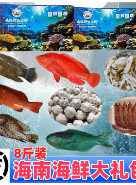 海南西沙海鲜大礼包套餐海鲜礼盒海鱼鲜活冷冻送礼过年货顺丰包邮