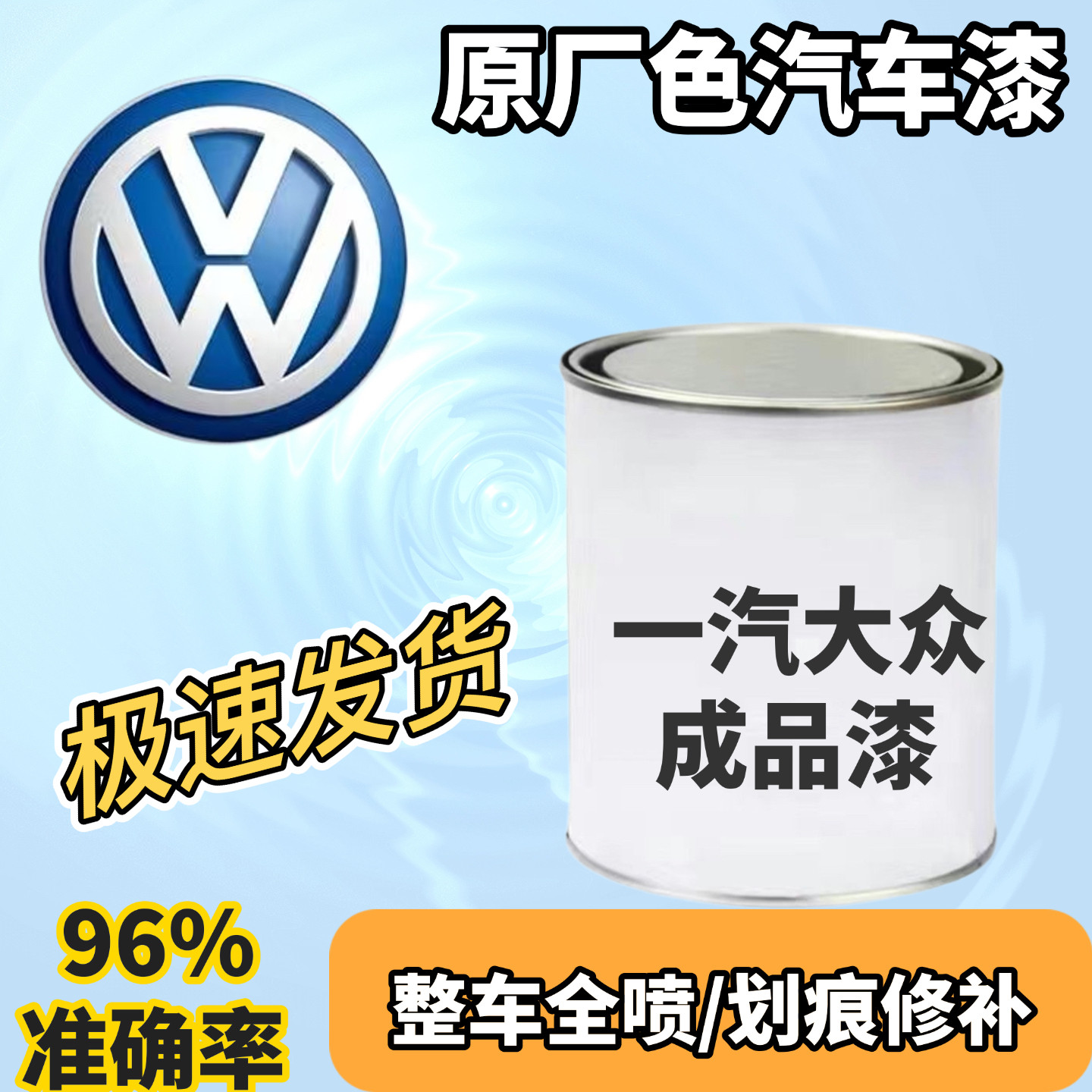 成品漆一汽大众全色捷达速腾迈腾黑珍珠魔力黑极地白糖果白油漆