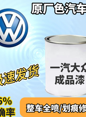 适用一汽大众捷达速腾迈腾成品漆