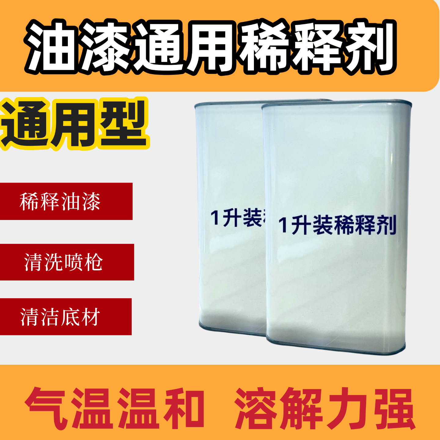 汽车油漆稀释剂通用型快干慢干标准稀料硝基漆氟碳漆金属漆稀释剂