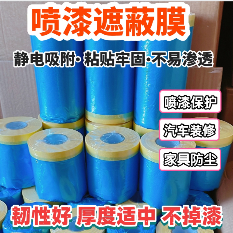 汽车喷漆遮蔽膜不掉漆不掉胶防尘膜保护膜55/110/150cm